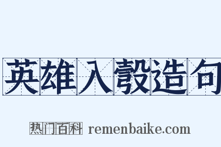 英雄入彀造句是什么意思的图片